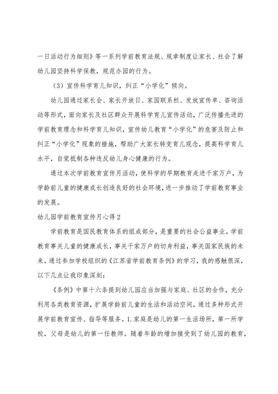 幼儿园学前教育宣传月心得4篇（幼儿园教育指导纲要）_第2页