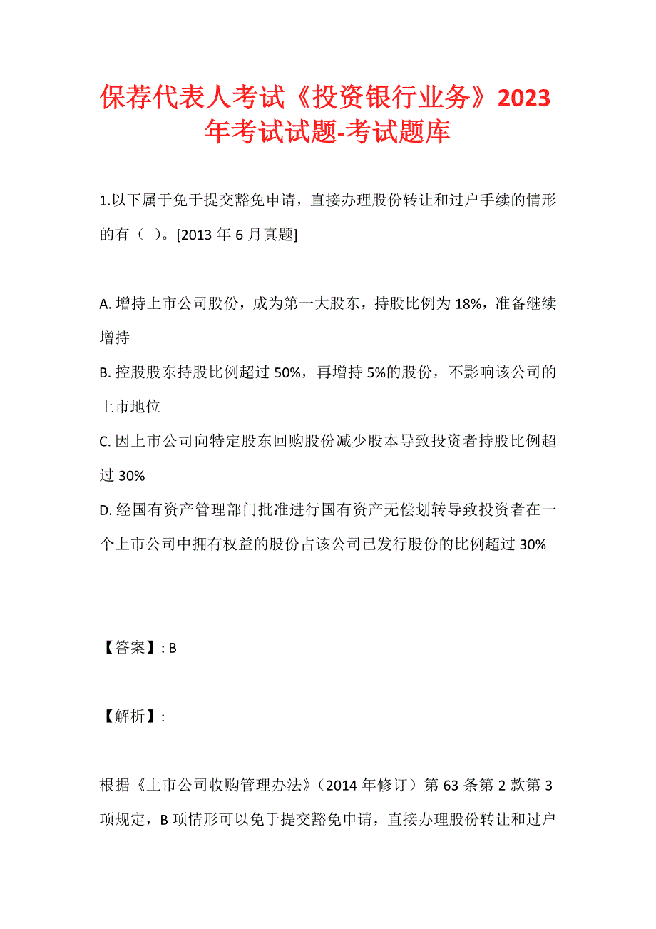 保荐代表人考试《投资银行业务》2023年考试试题-考试题库_第1页