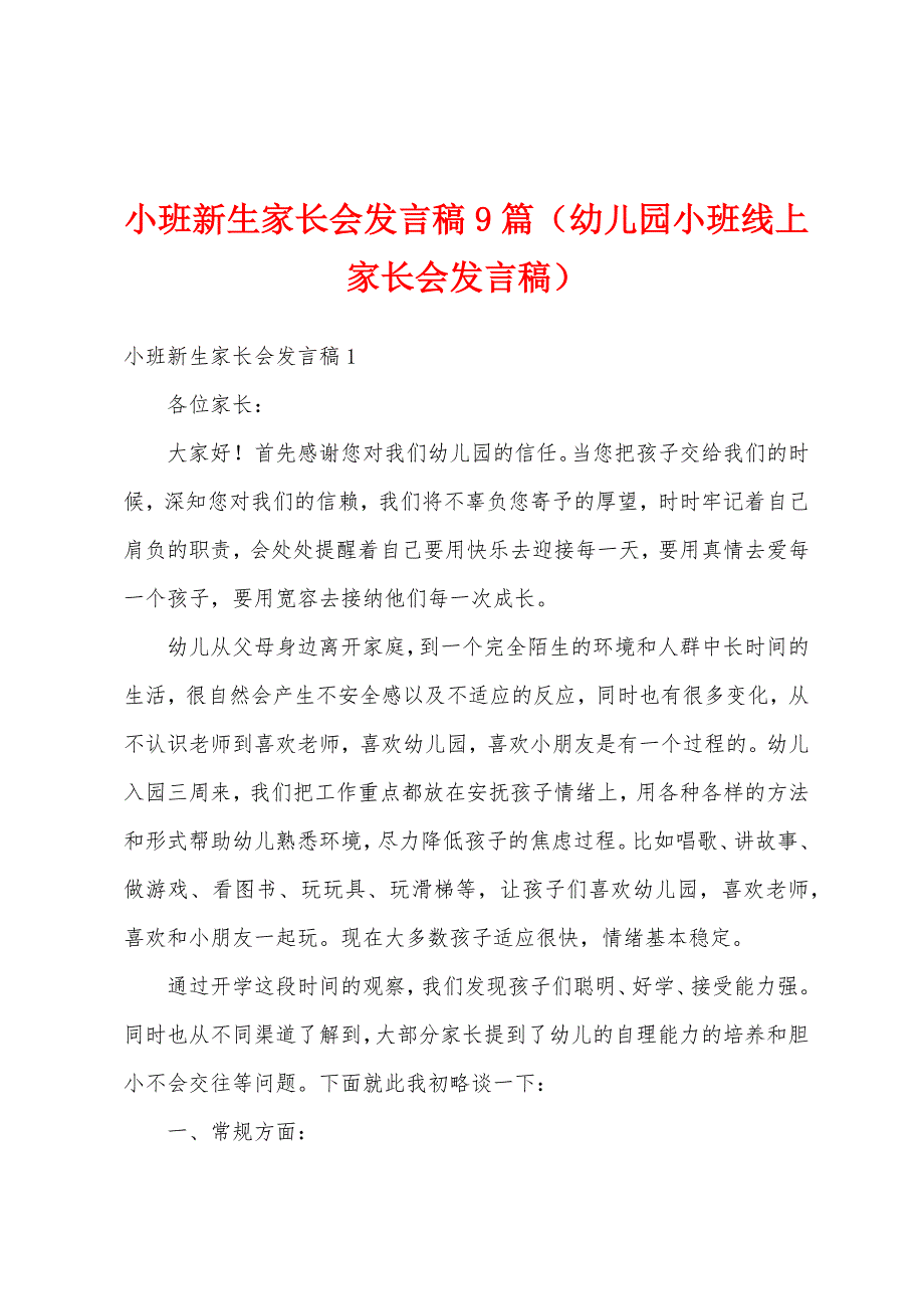 小班新生家长会发言稿9篇（幼儿园小班线上家长会发言稿）_第1页