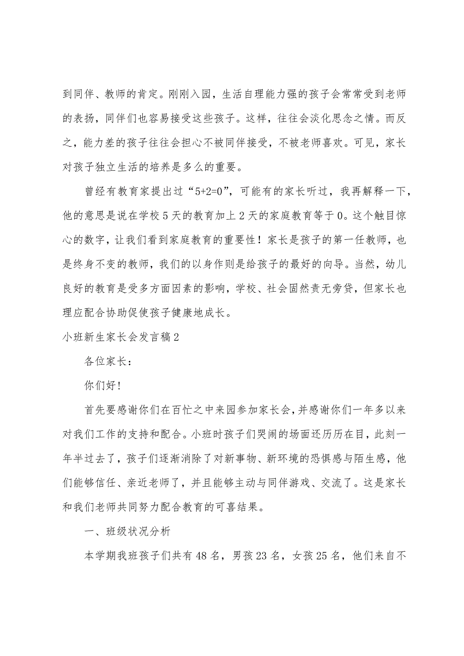 小班新生家长会发言稿9篇（幼儿园小班线上家长会发言稿）_第3页