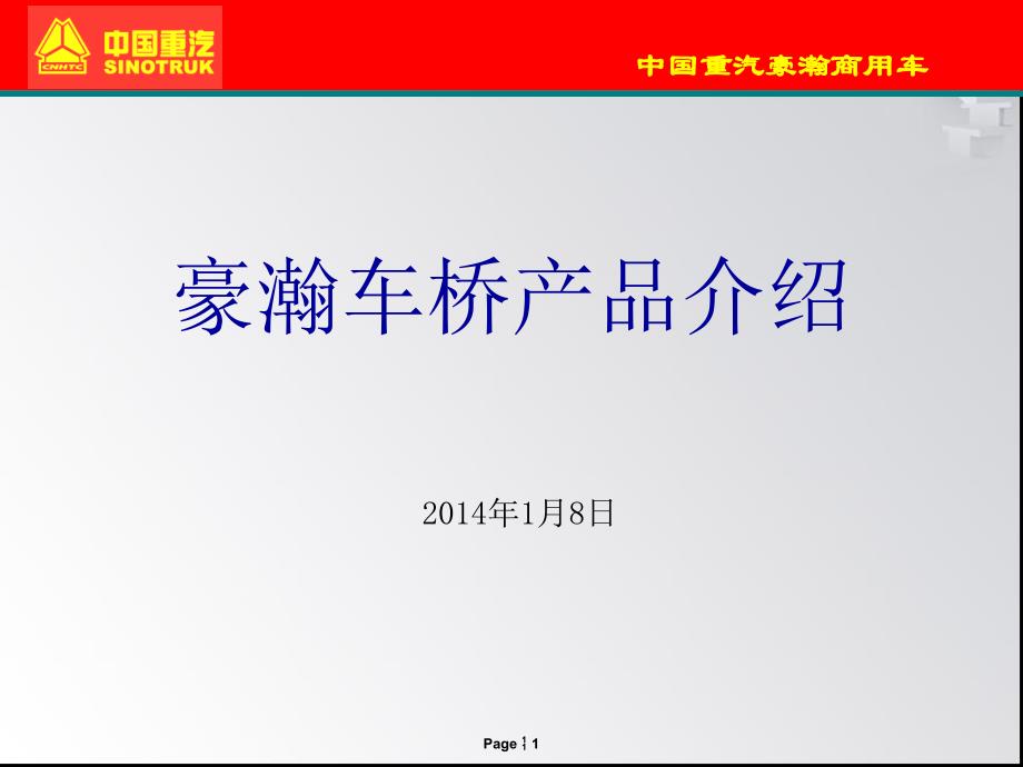 中国重汽豪瀚车桥介绍教材课件_第1页