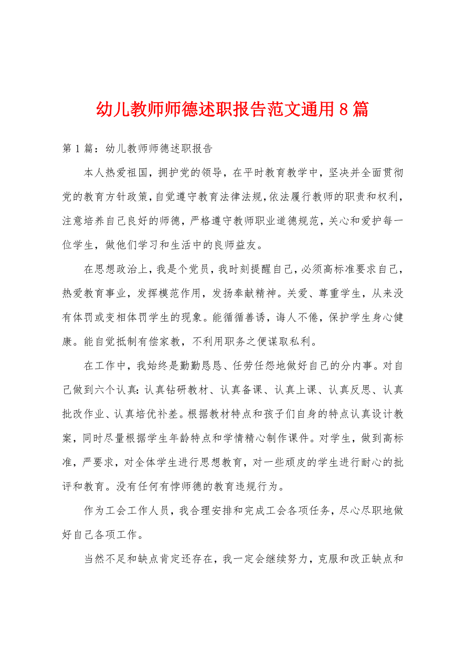 幼儿教师师德述职报告范文通用8篇_第1页