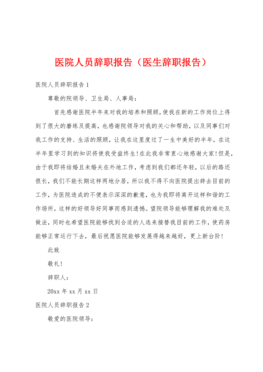 医院人员辞职报告（医生辞职报告）_第1页