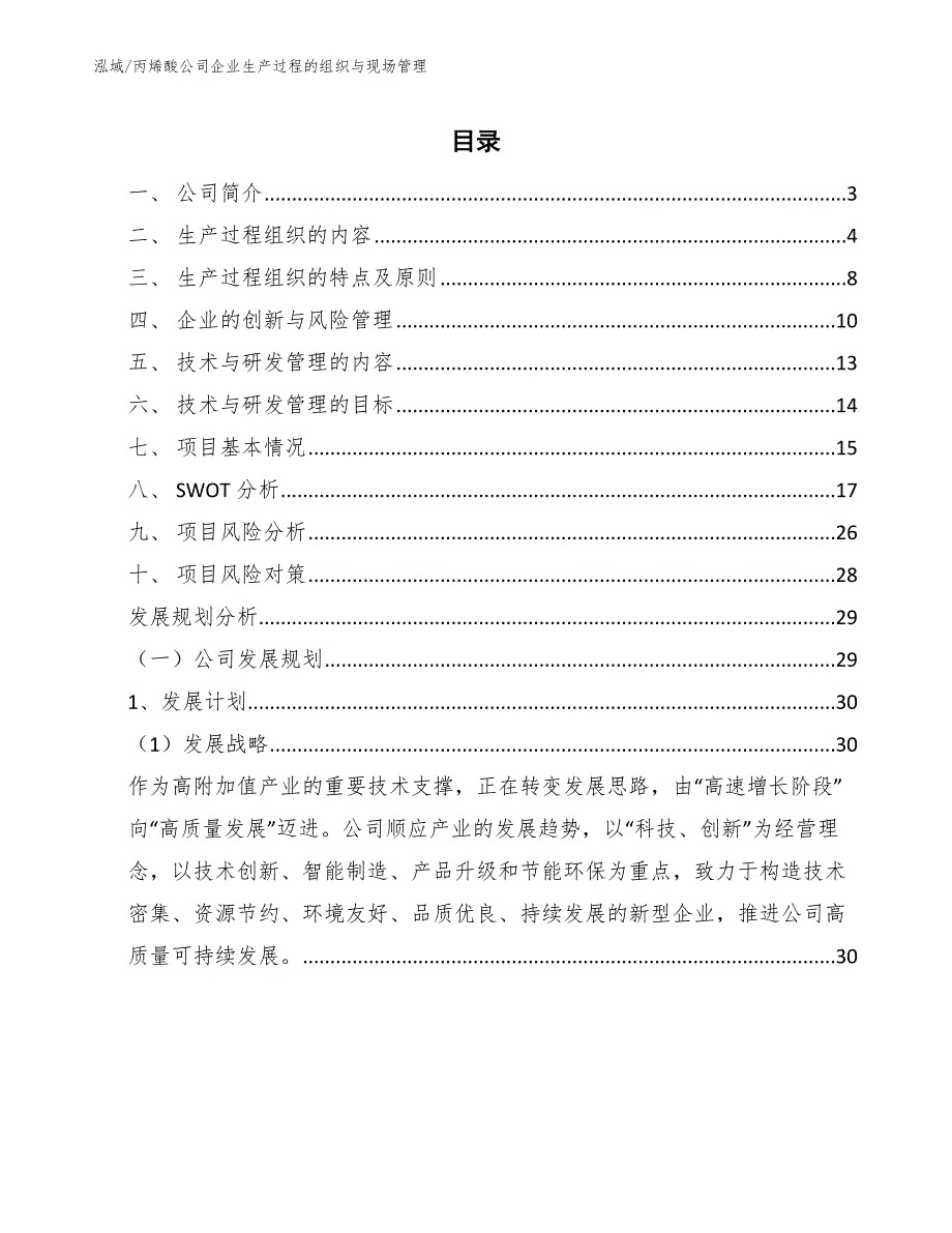 丙烯酸公司企业生产过程的组织与现场管理_第2页