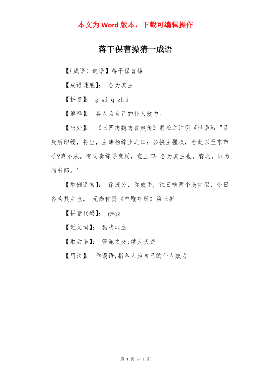 蒋干保曹操猜一成语_第1页