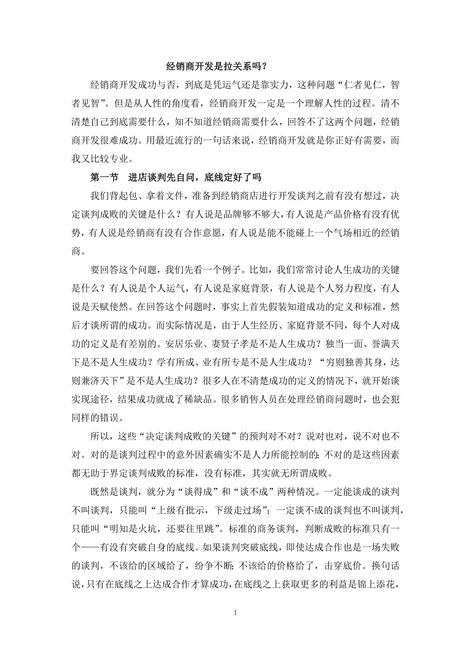 02经销商开发是拉关系吗？_第1页