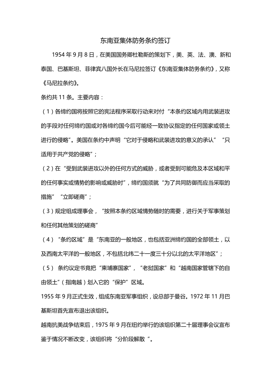 东南亚集体防务条约签订_第1页