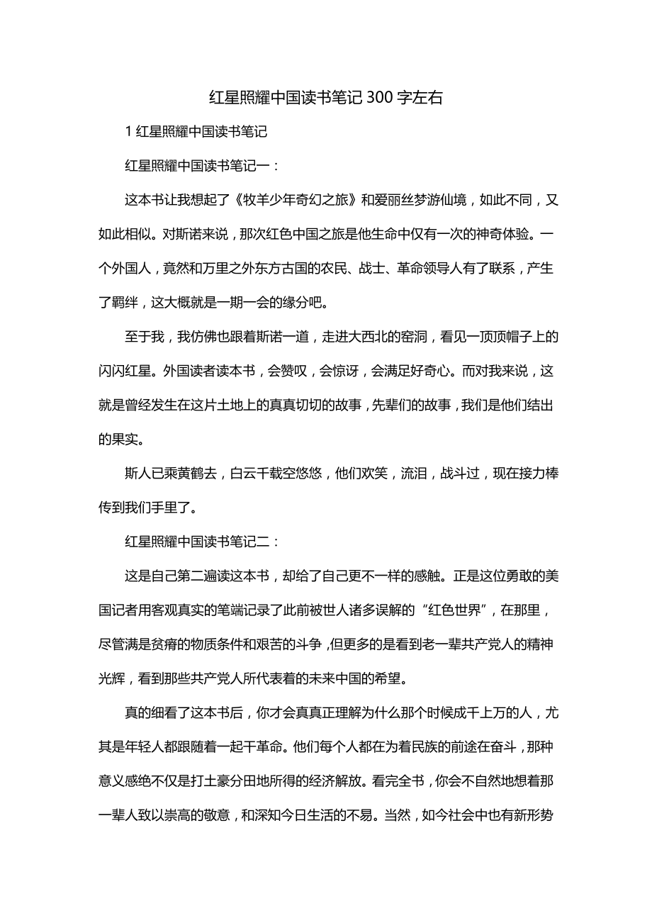 红星照耀中国读书笔记300字左右_第1页