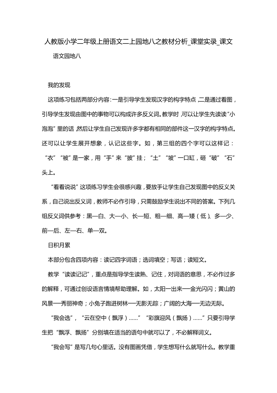人教版小学二年级上册语文二上园地八之教材分析_课堂实录_课文_第1页