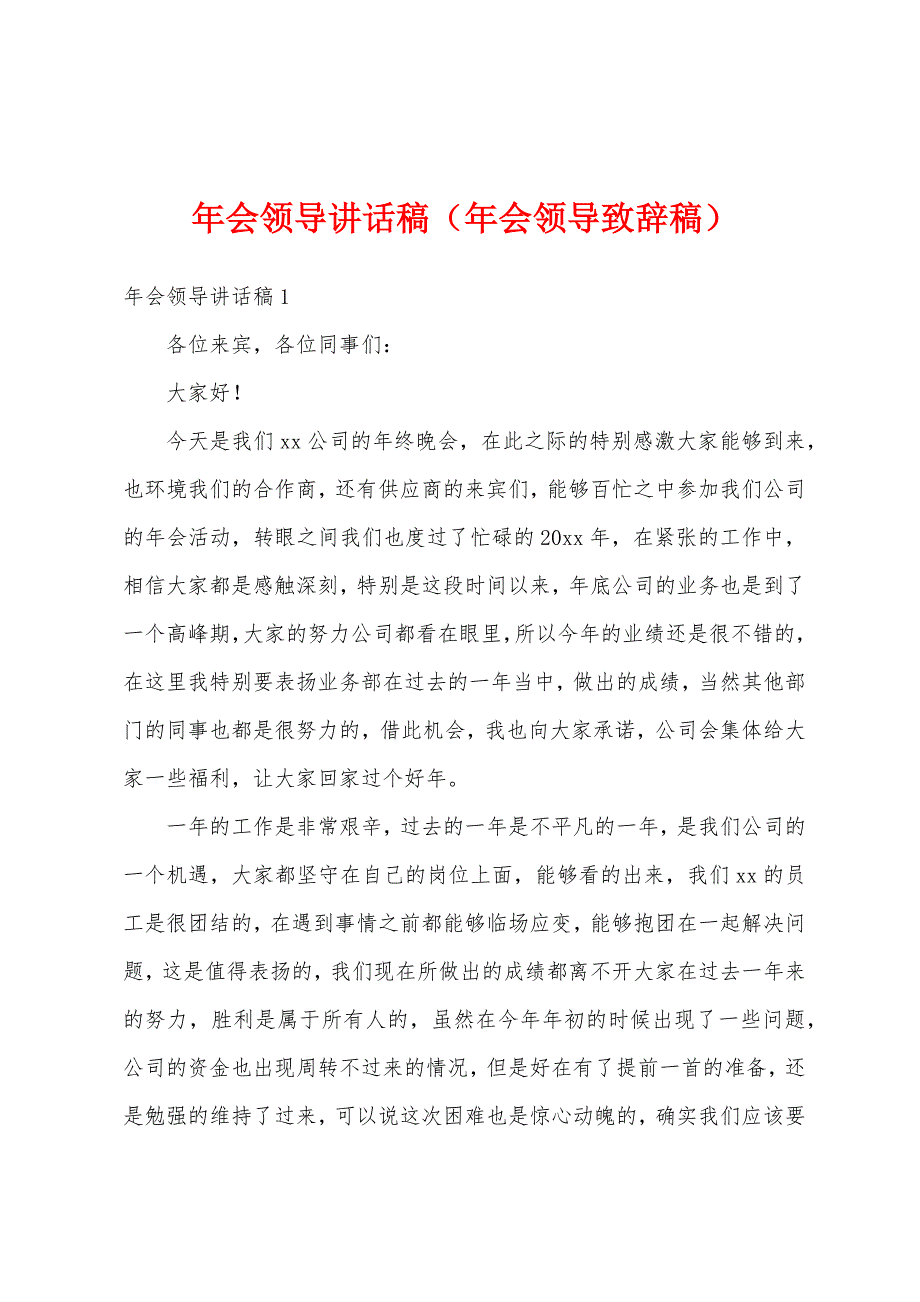 年会领导讲话稿（年会领导致辞稿）_第1页