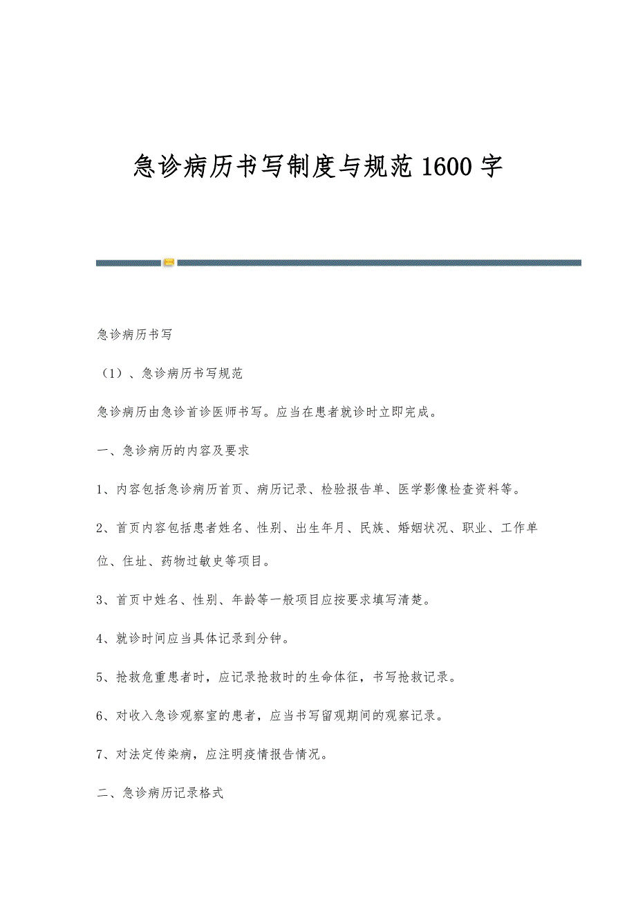 急诊病历书写制度与规范1600字_第1页