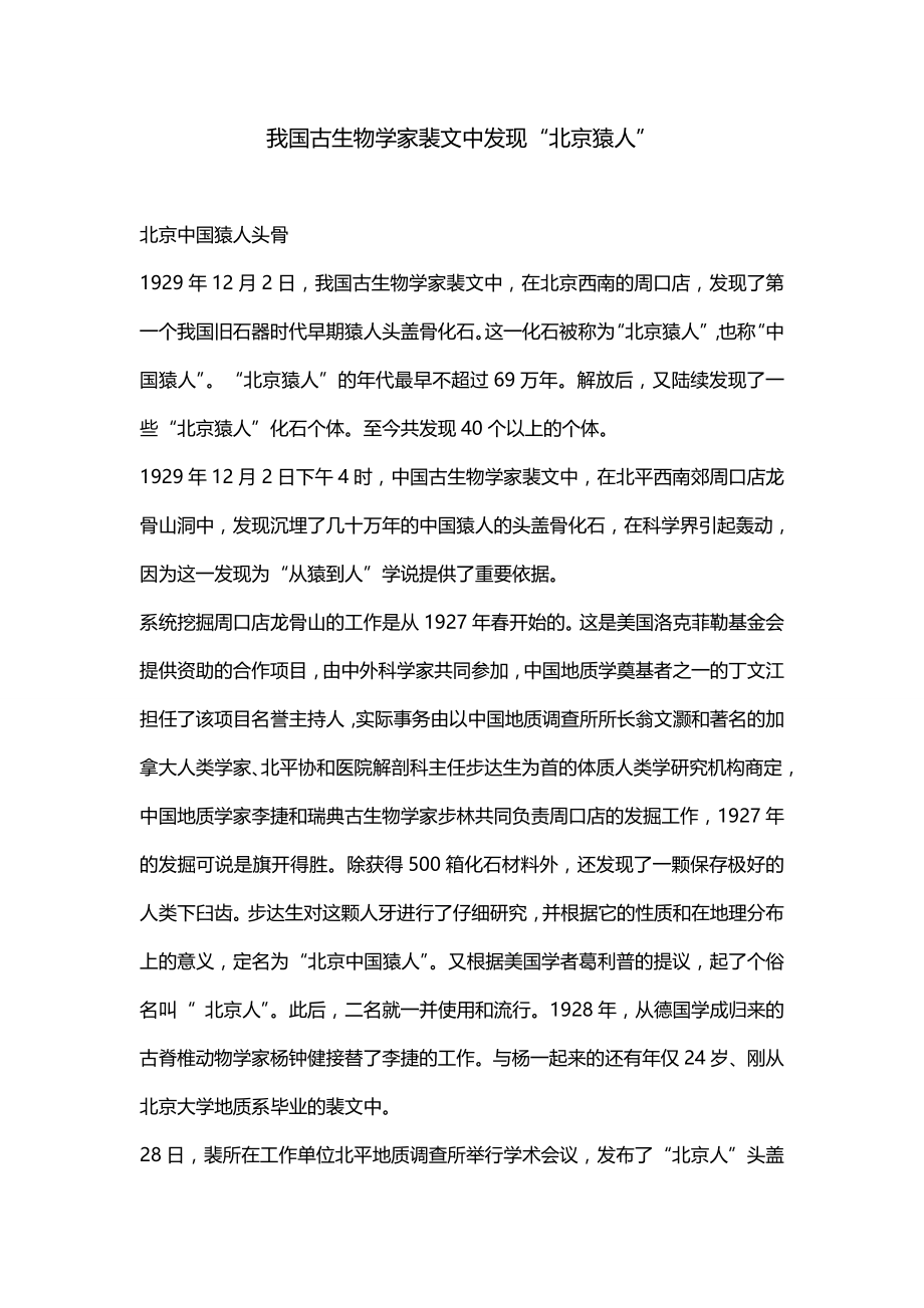 我国古生物学家裴文中发现“北京猿人”_第1页
