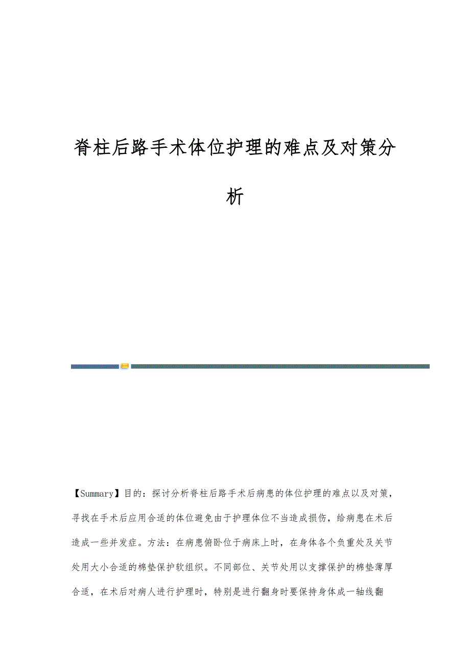 脊柱后路手术体位护理的难点及对策分析_第1页