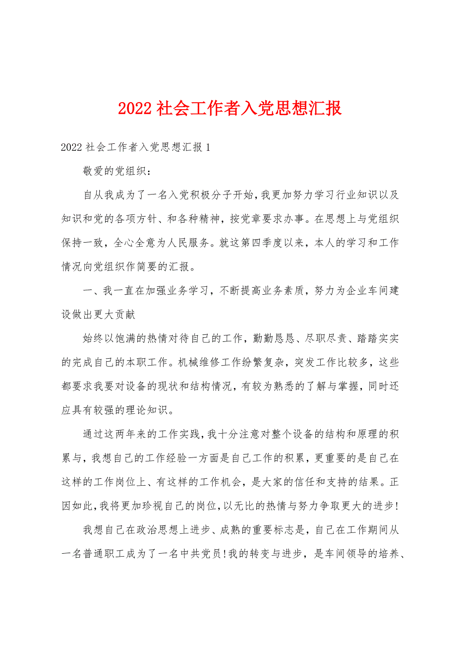 2022社会工作者入党思想汇报_第1页