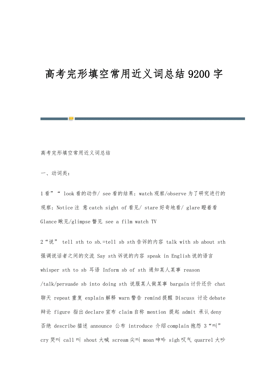 高考完形填空常用近义词总结9200字_第1页