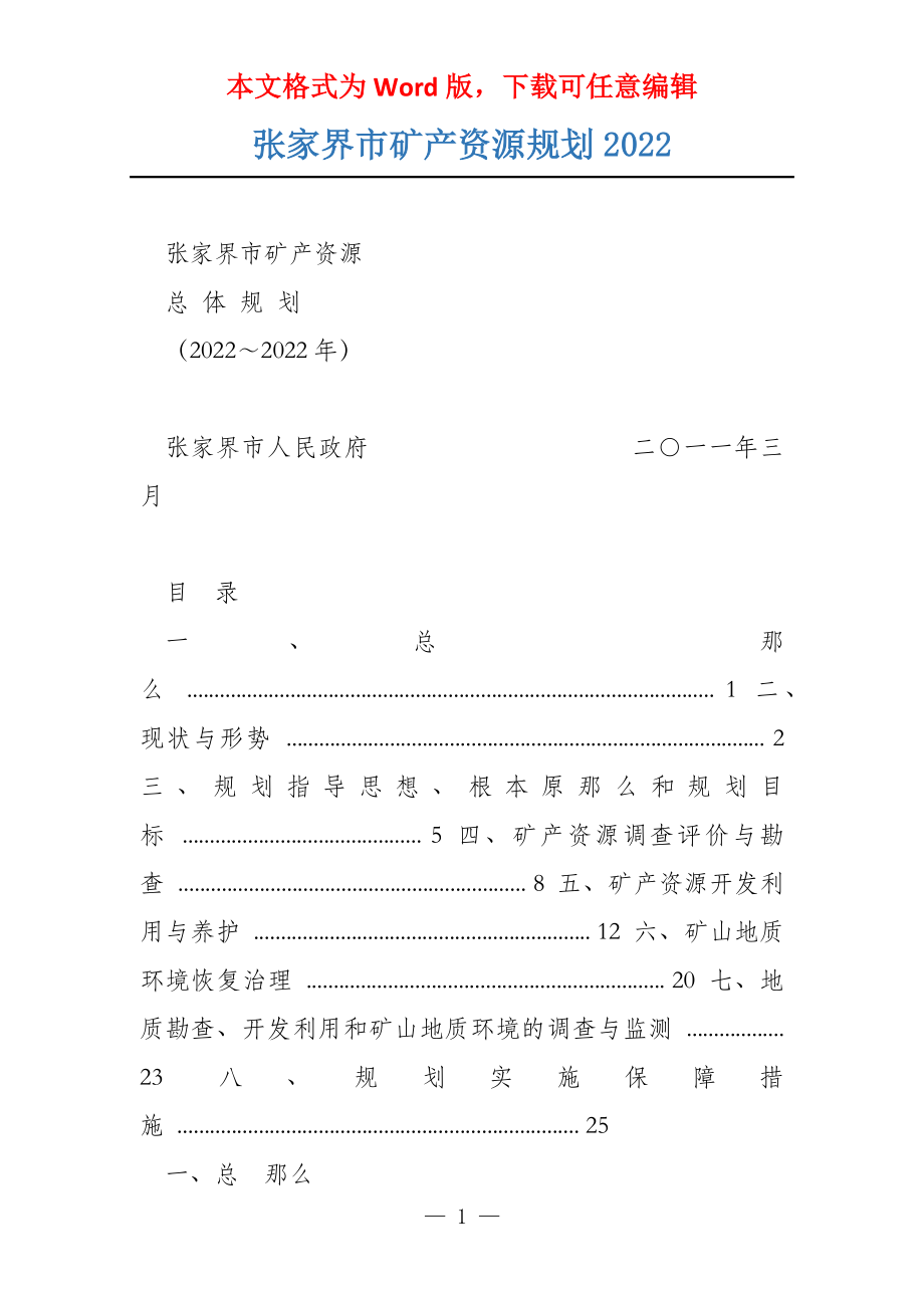 张家界市矿产资源规划2022_第1页