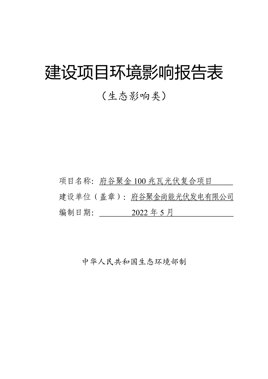 府谷聚金100兆瓦光伏复合项目报告书_第1页