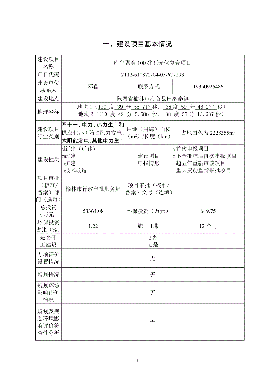 府谷聚金100兆瓦光伏复合项目报告书_第3页