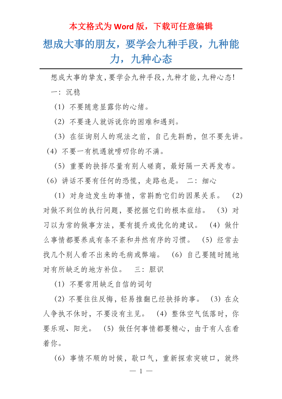 想成大事的朋友要学会九种手段九种能力九种心态_第1页