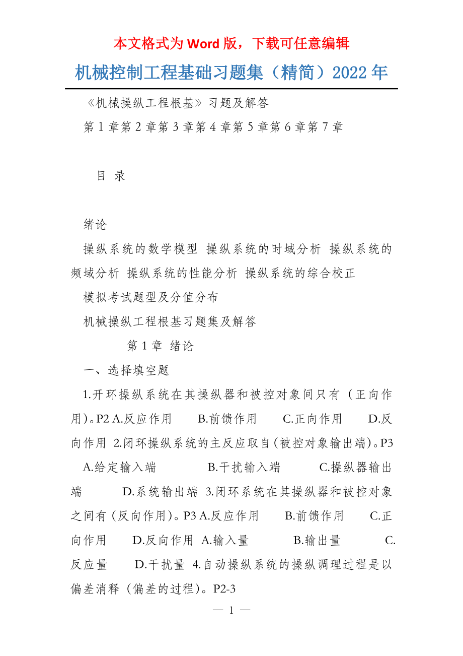 机械控制工程基础习题集（精简）2022年_第1页