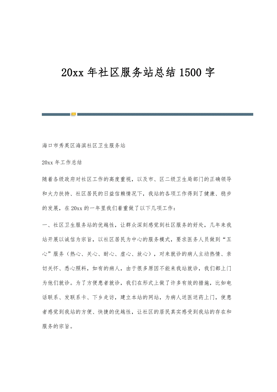 社区服务站总结1500字_第1页