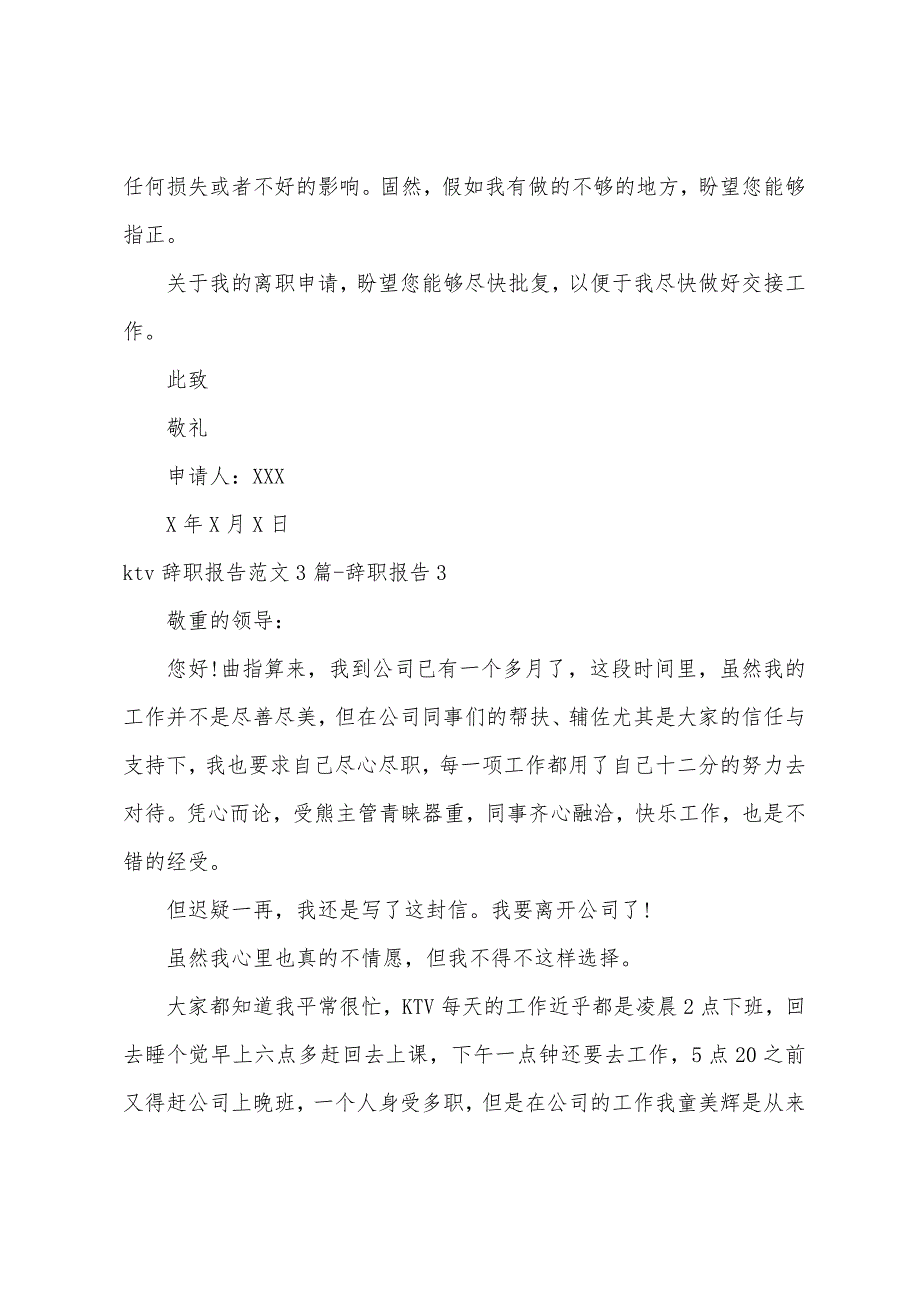 ktv辞职报告范文3篇-辞职报告_第3页