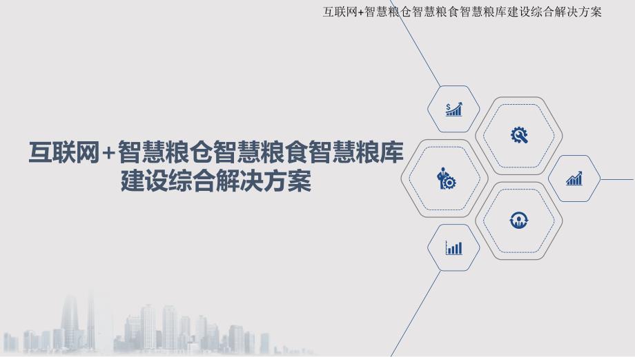 互联网+智慧粮仓智慧粮食智慧粮库建设综合解决方案课件_第1页
