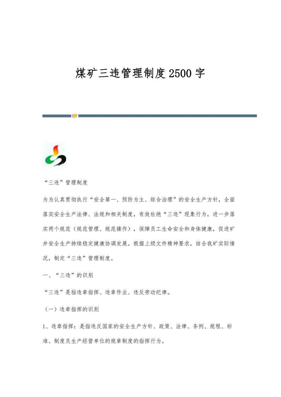 煤矿三违管理制度2500字_第1页