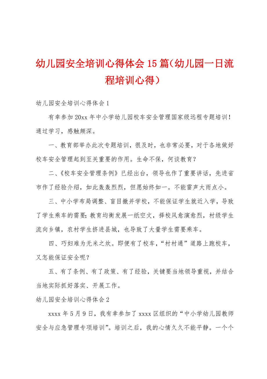 幼儿园安全培训心得体会15篇（幼儿园一日流程培训心得）_第1页