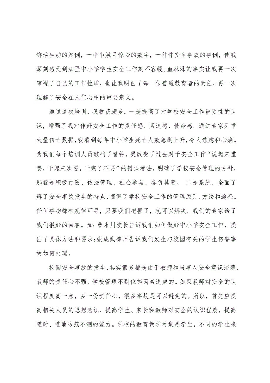 幼儿园安全培训心得体会15篇（幼儿园一日流程培训心得）_第2页