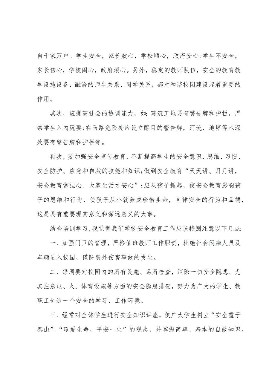 幼儿园安全培训心得体会15篇（幼儿园一日流程培训心得）_第3页