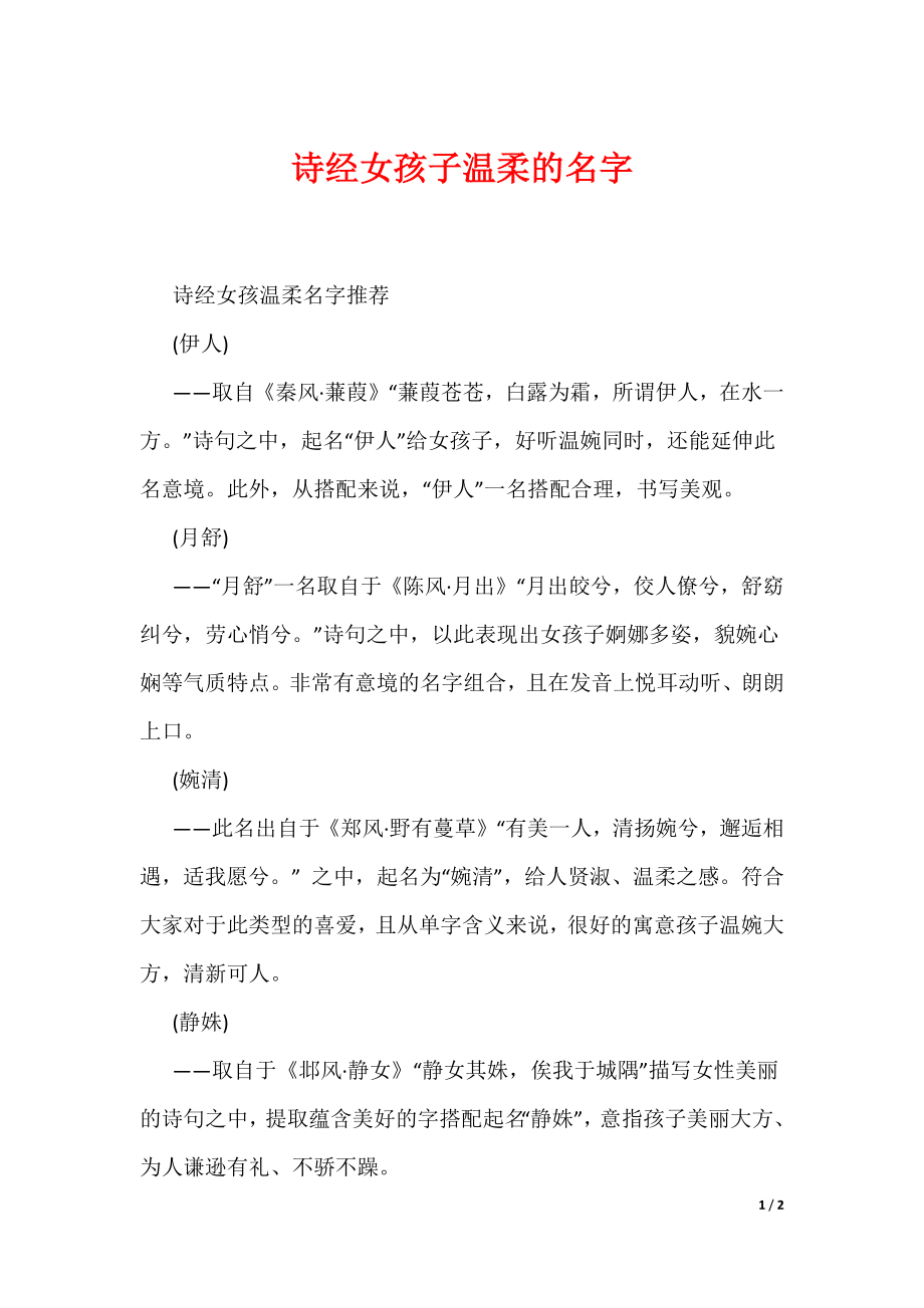 诗经女孩子温柔的名字_第1页