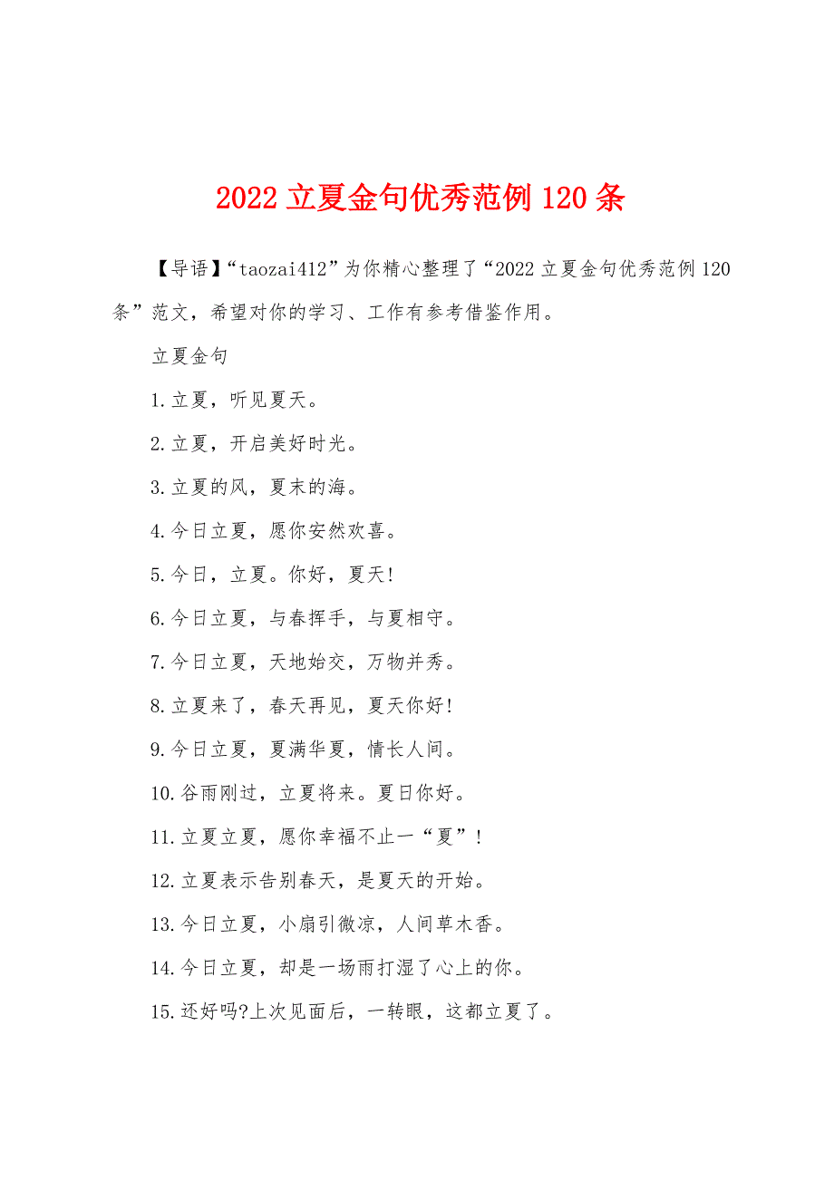 2022立夏金句优秀范例120条_第1页