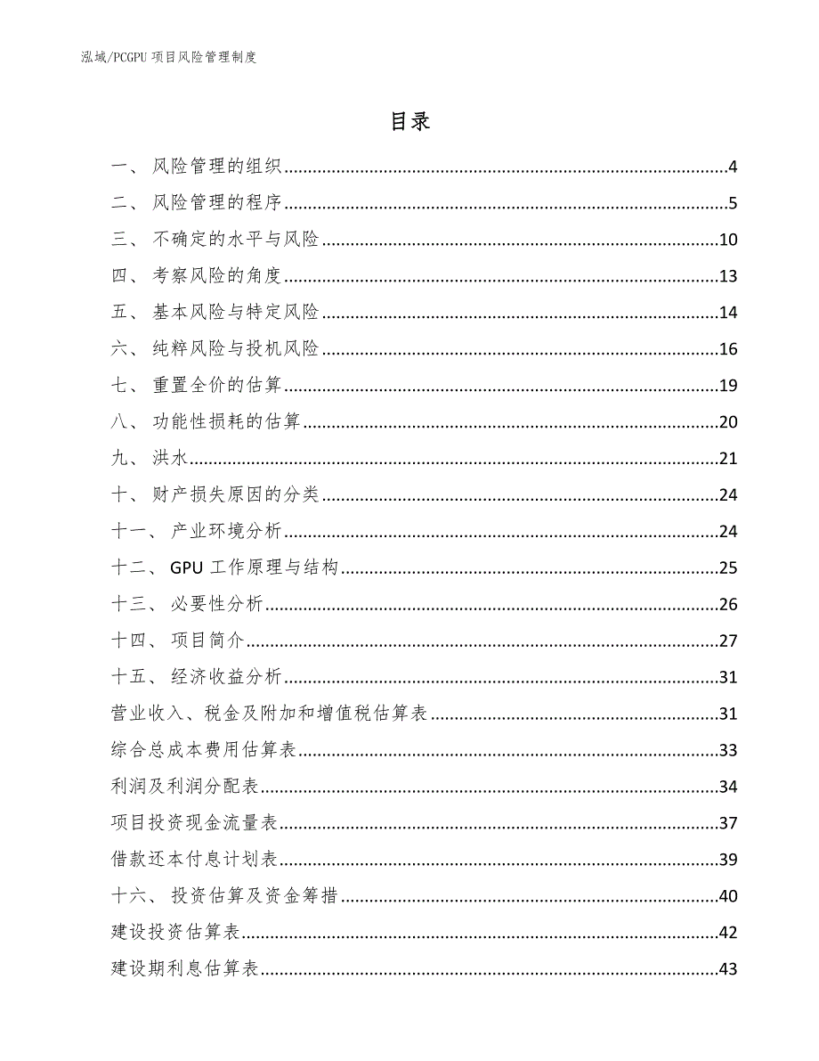 PCGPU项目风险管理制度_第2页