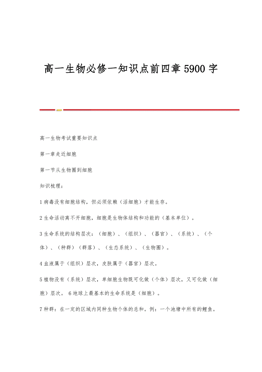 高一生物必修一知识点前四章5900字_第1页