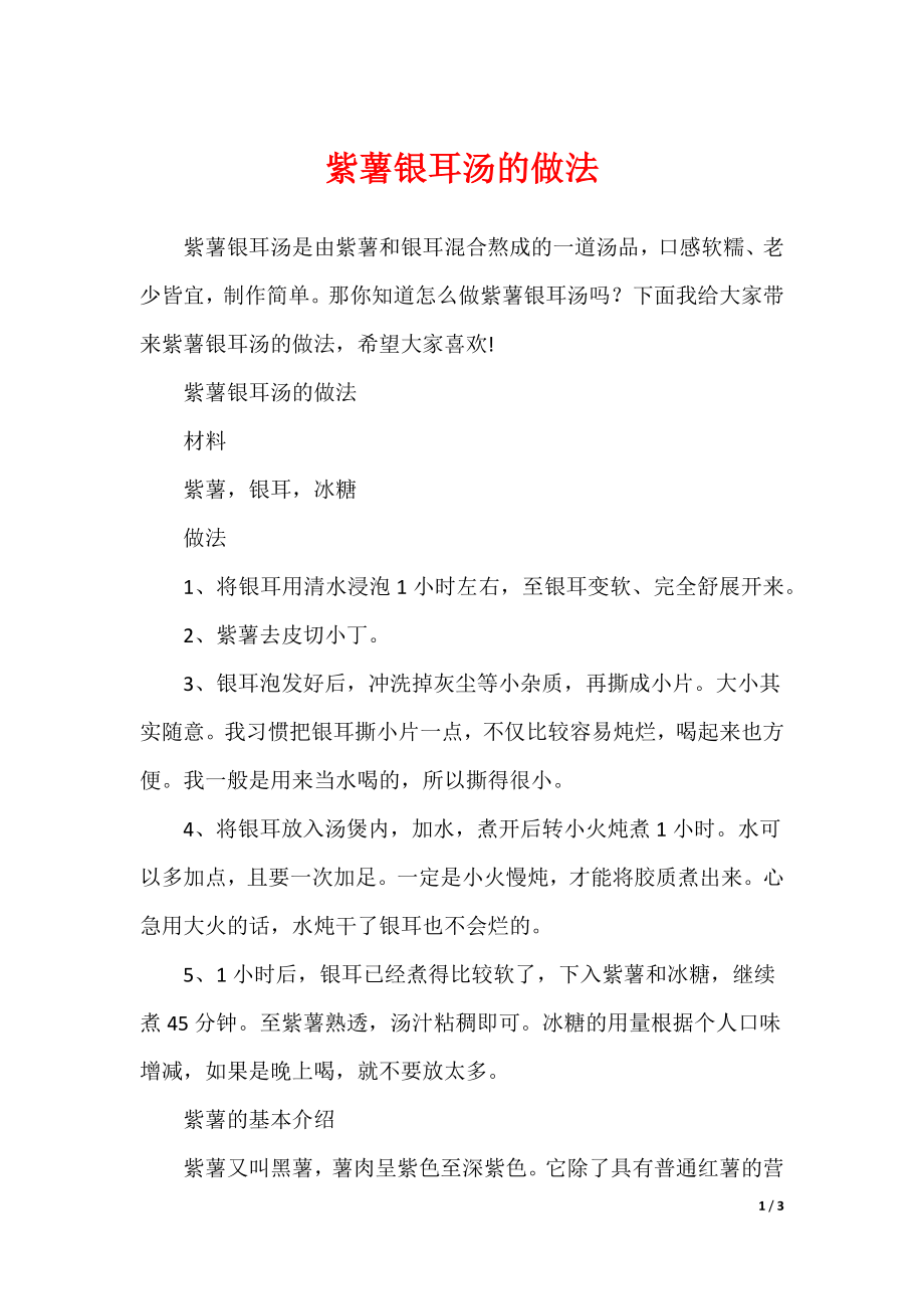 紫薯银耳汤的做法_第1页
