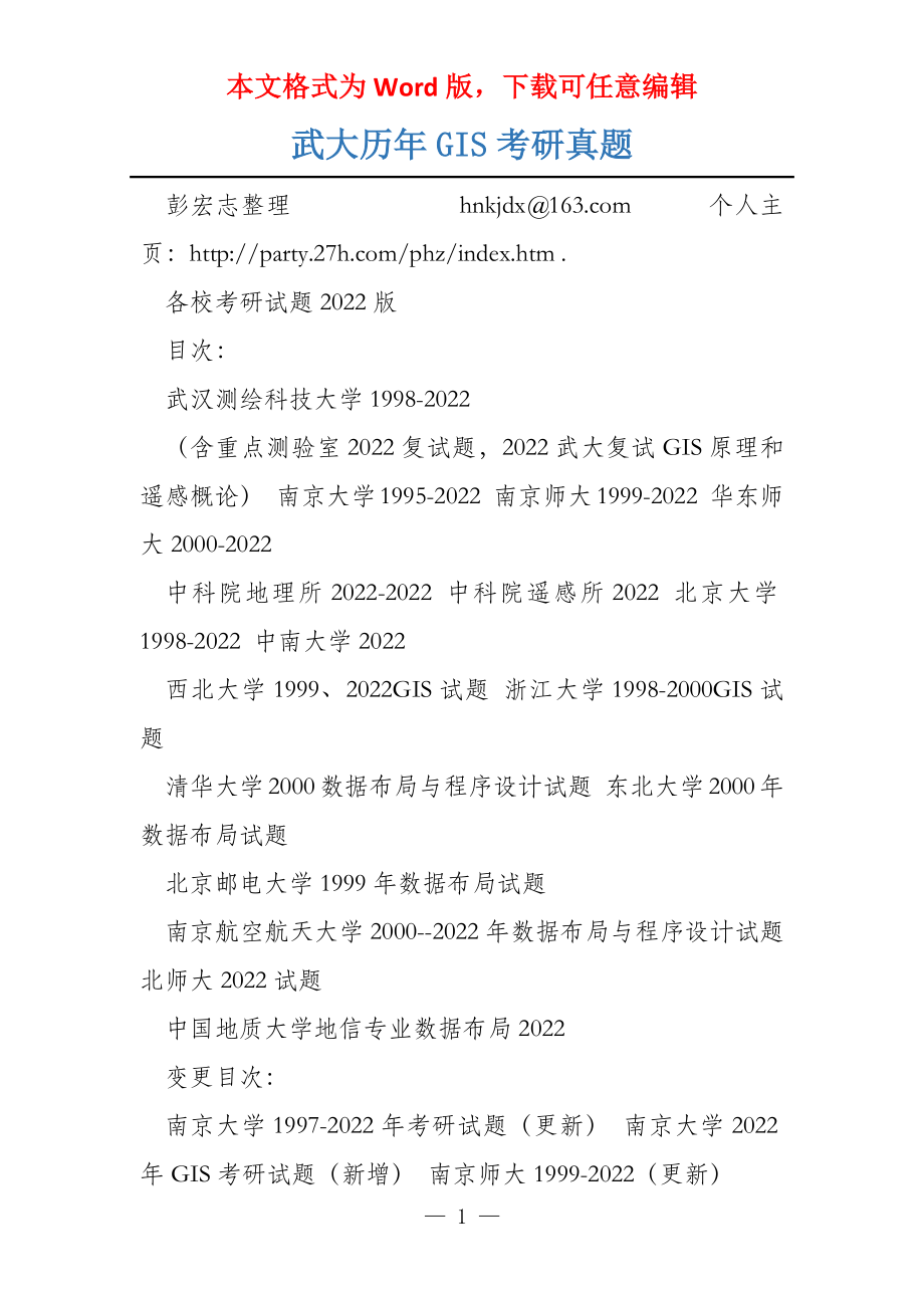 武大历年GIS考研真题_第1页