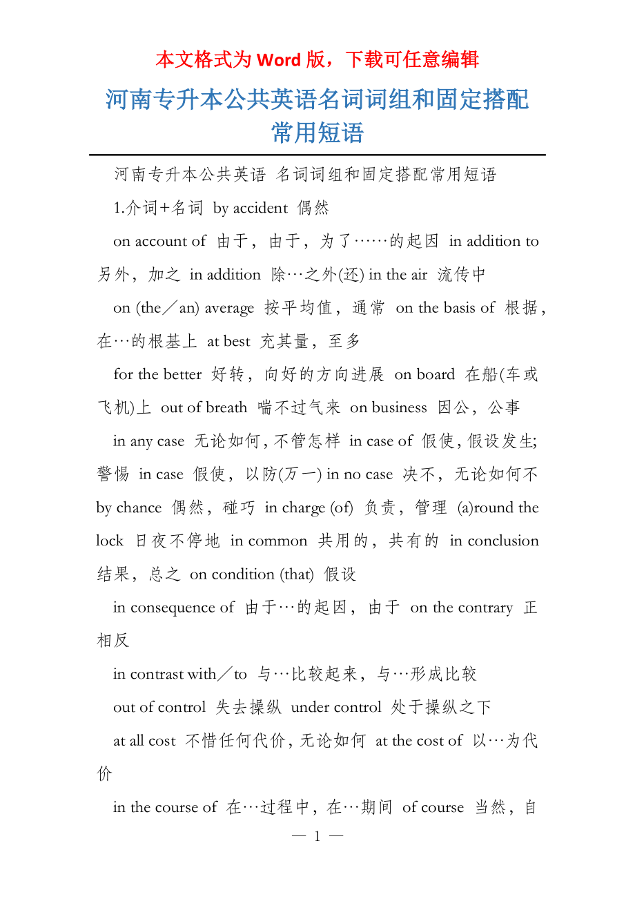 河南专升本公共英语名词词组和固定搭配常用短语_第1页