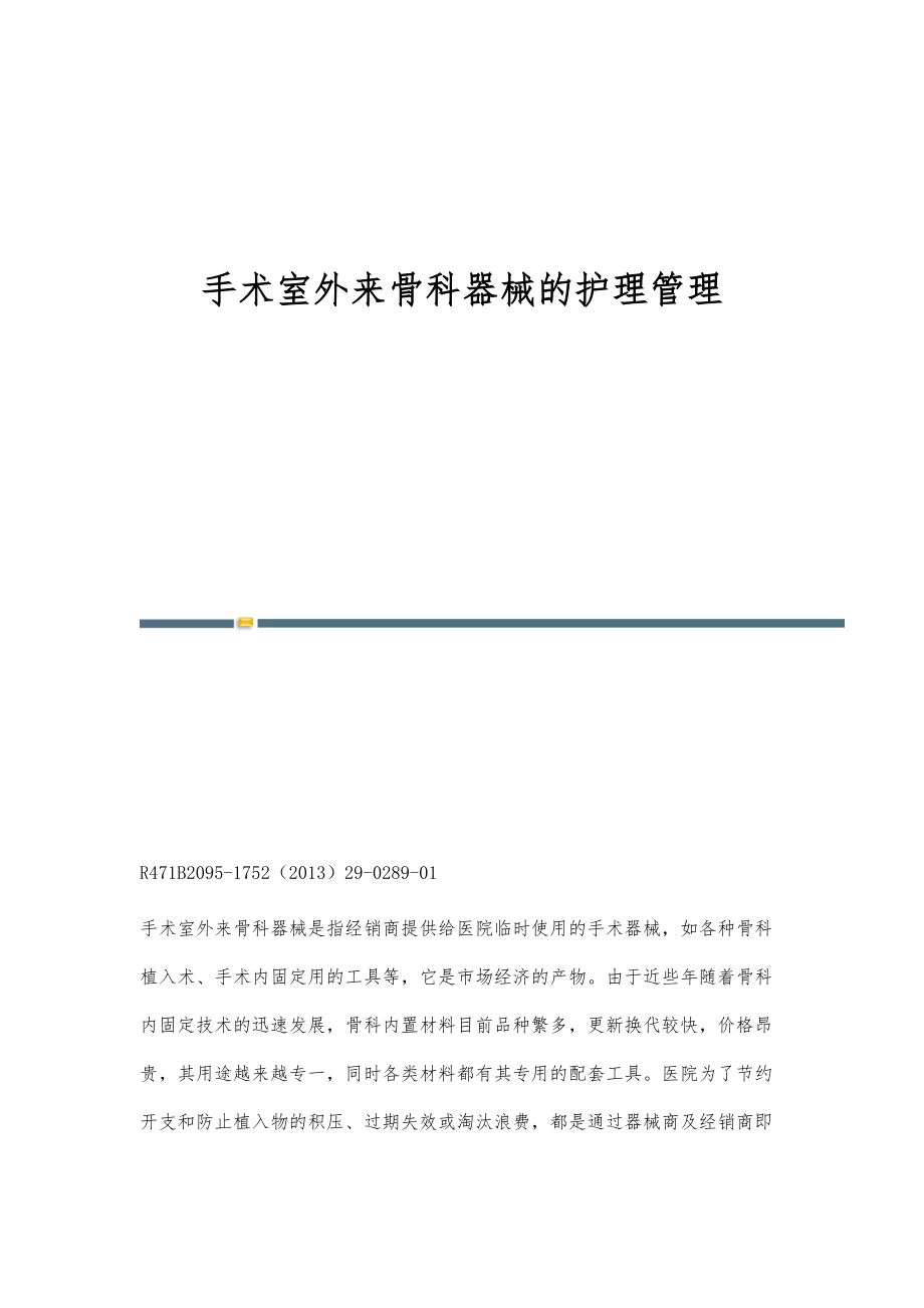 手术室外来骨科器械的护理管理_第1页