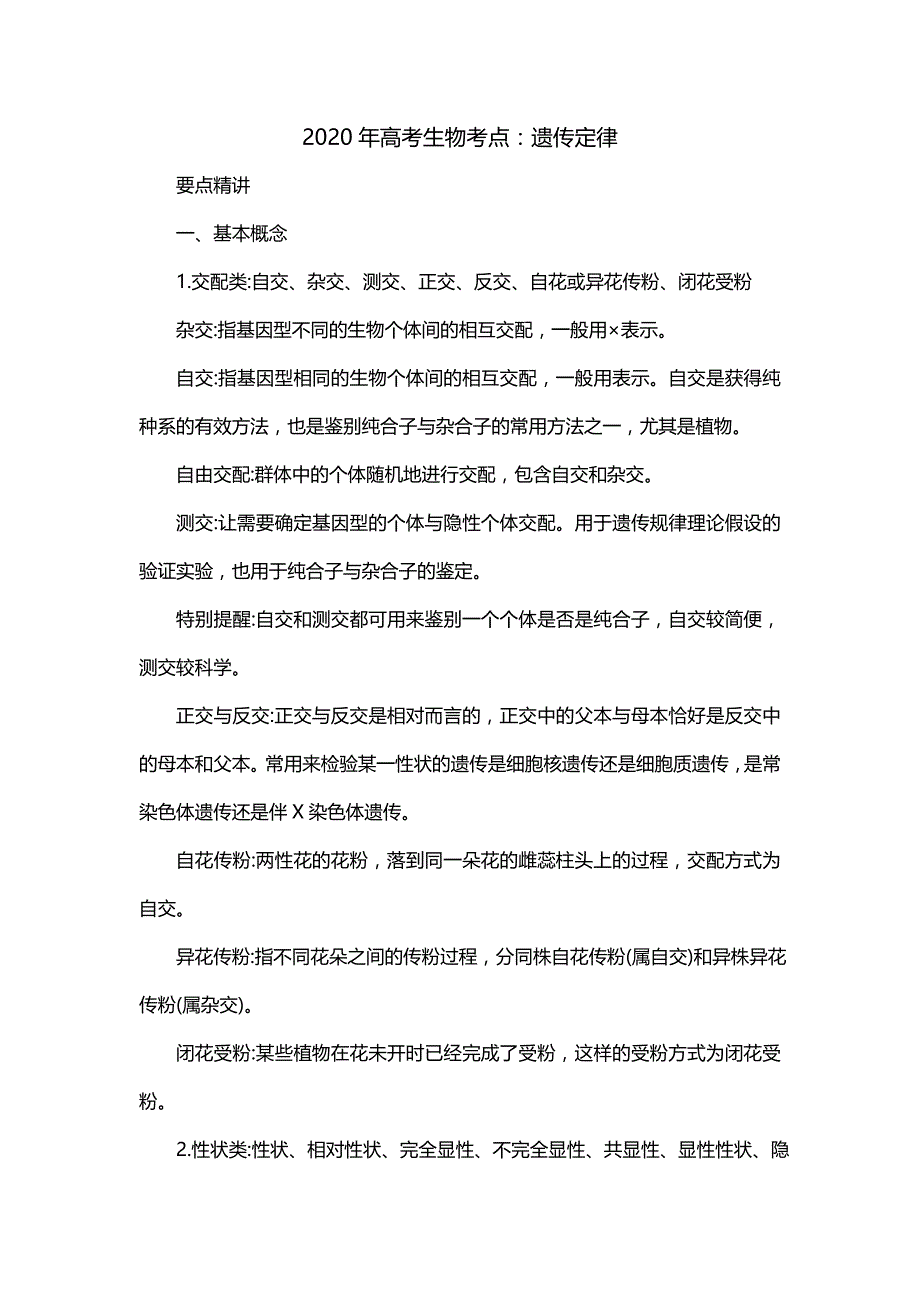 2020年高考生物考点：遗传定律_第1页