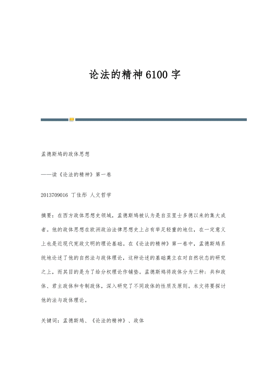 论法的精神6100字_第1页