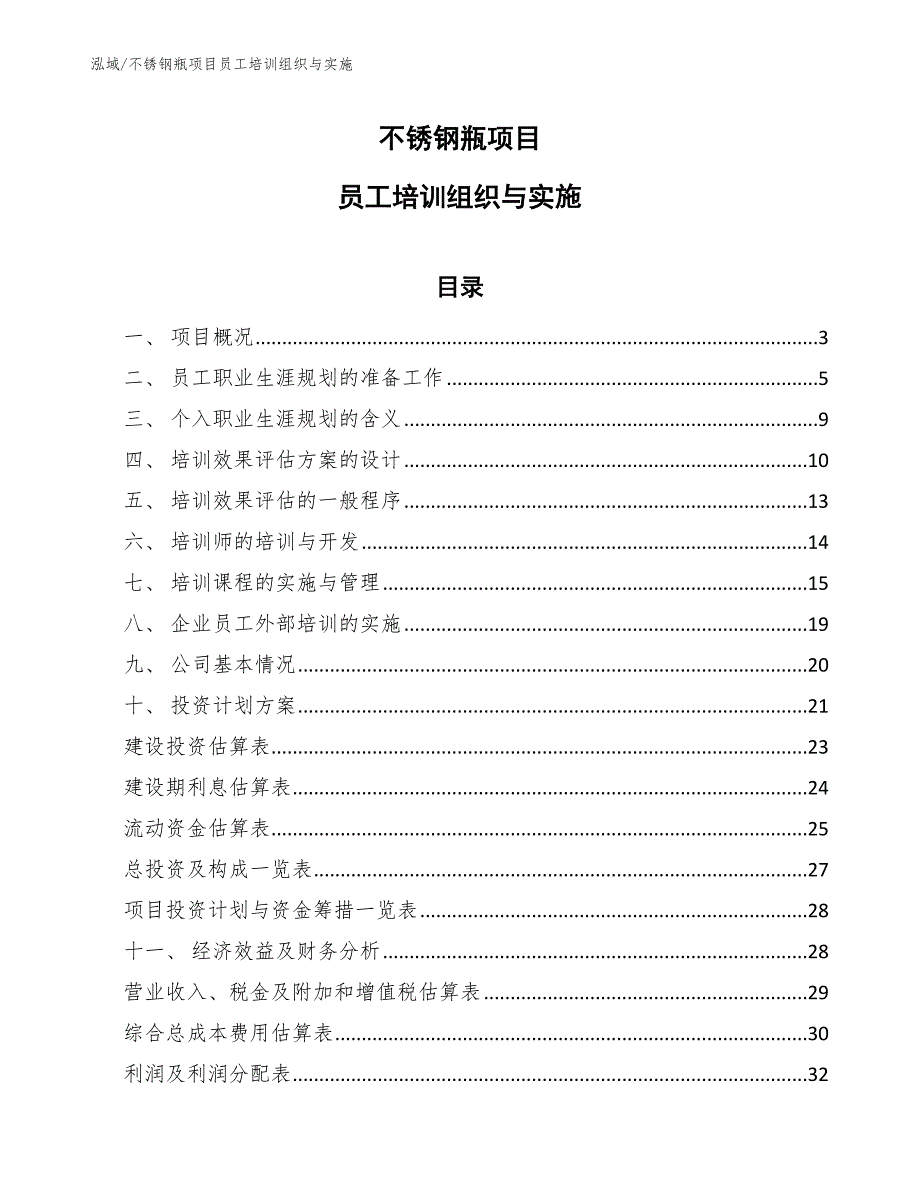 不锈钢瓶项目员工培训组织与实施（范文）_第1页