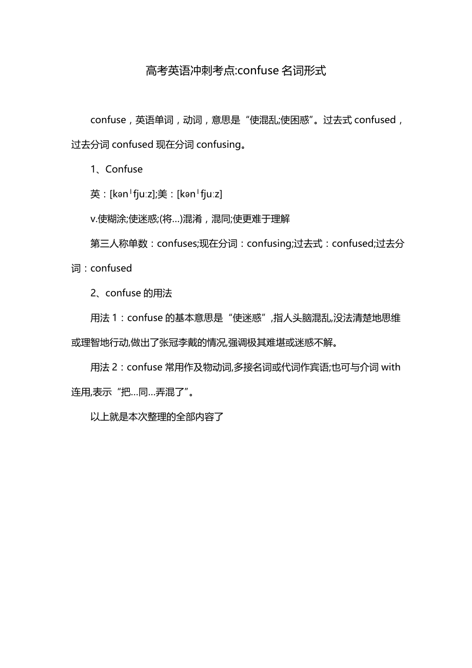 高考英语冲刺考点-confuse名词形式_第1页