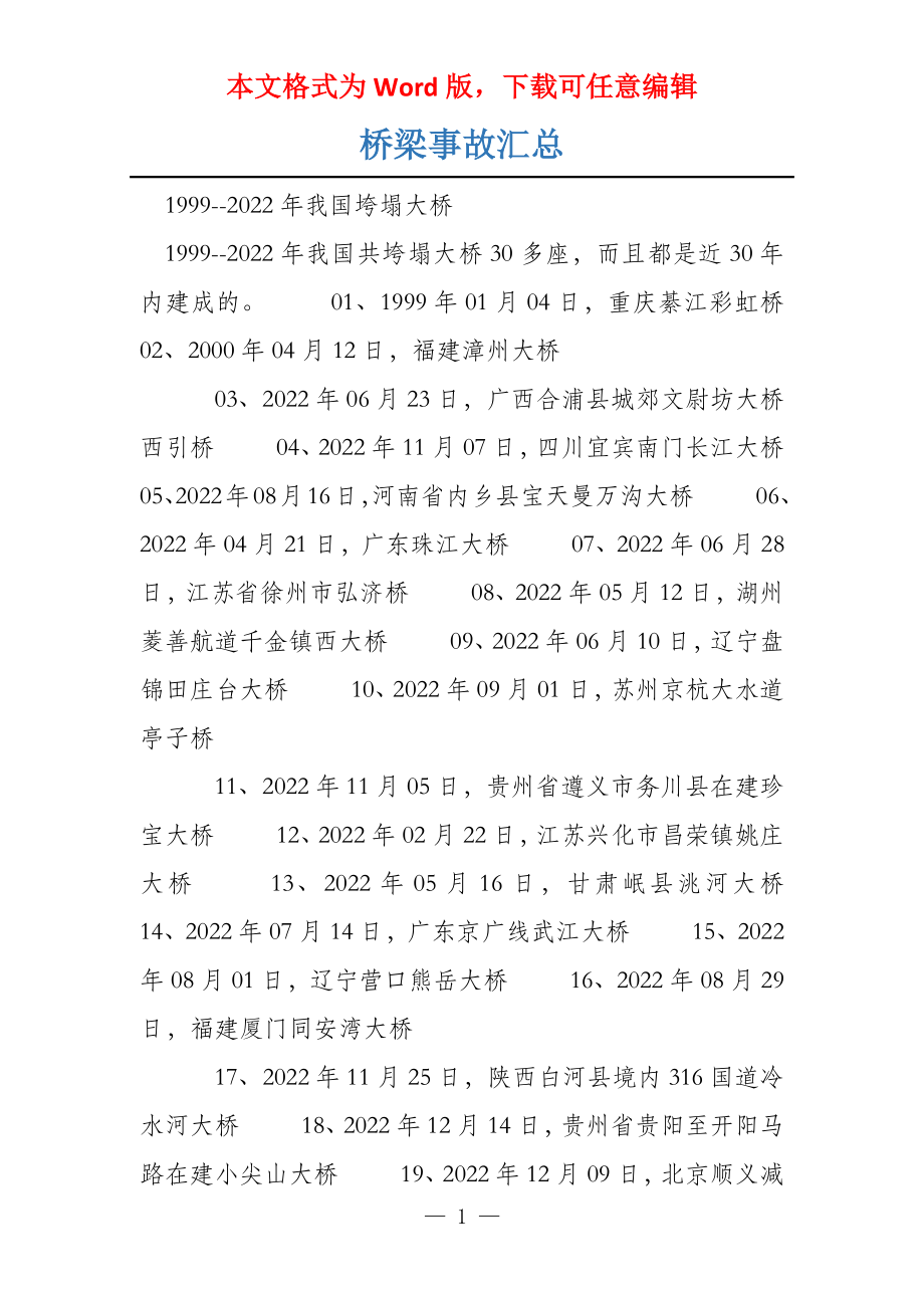 桥梁事故汇总_第1页