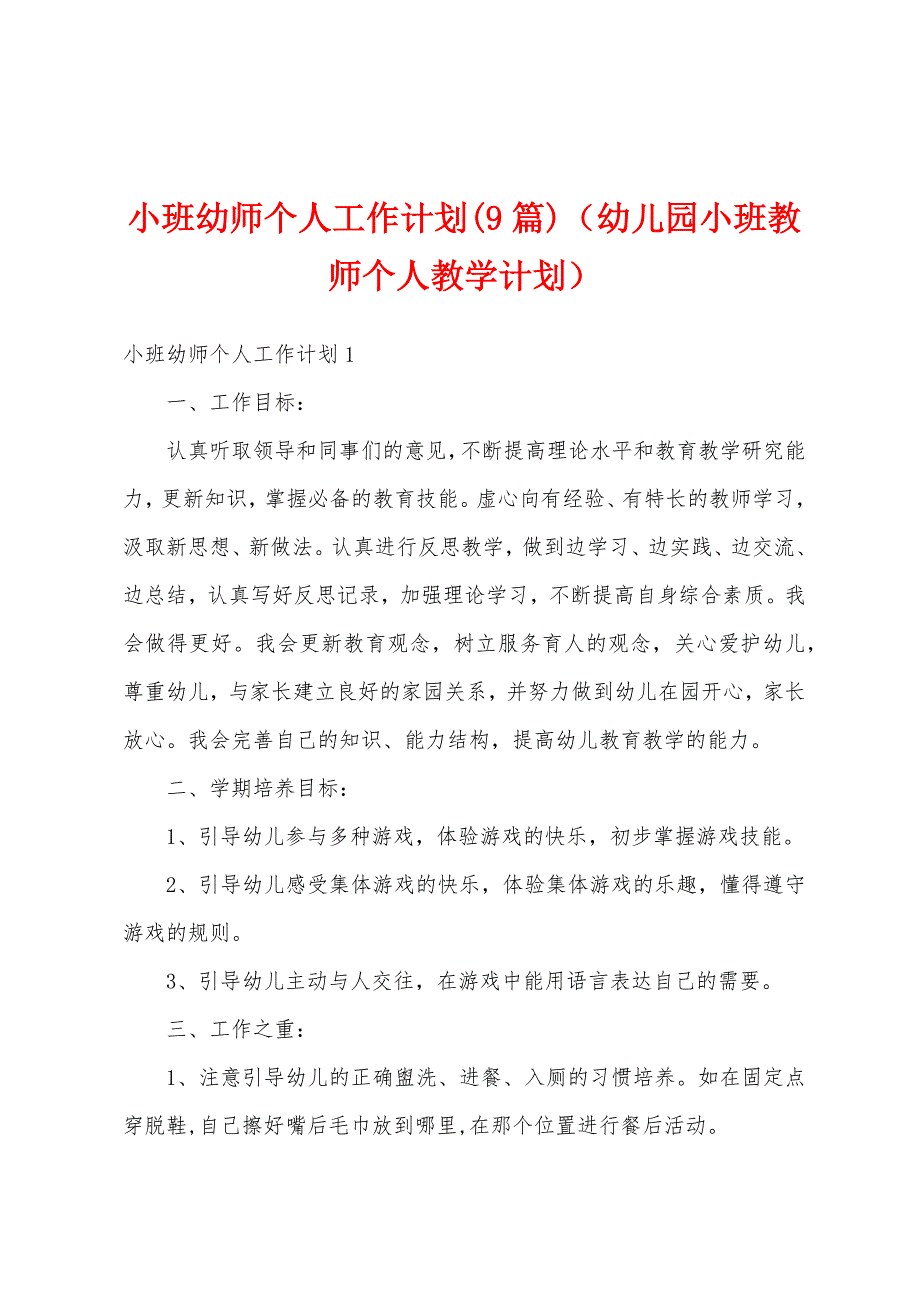 小班幼师个人工作计划(9篇)（幼儿园小班教师个人教学计划）_第1页