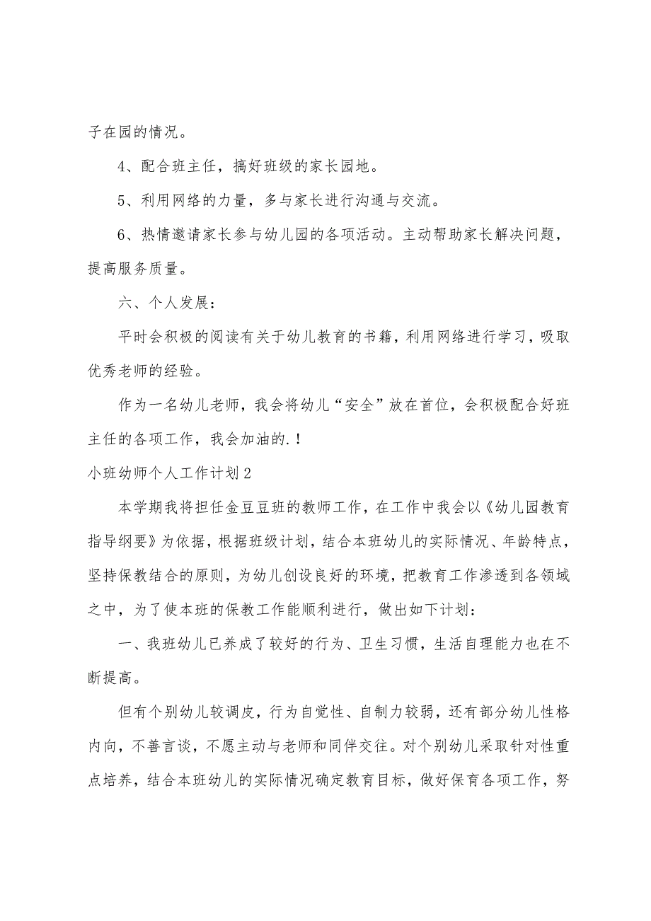 小班幼师个人工作计划(9篇)（幼儿园小班教师个人教学计划）_第3页