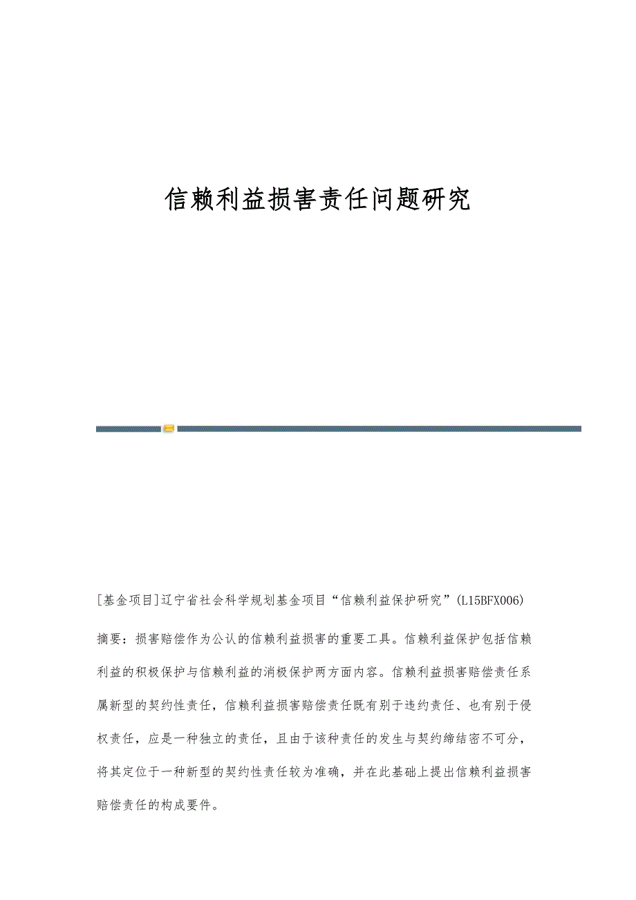 信赖利益损害责任问题研究_第1页