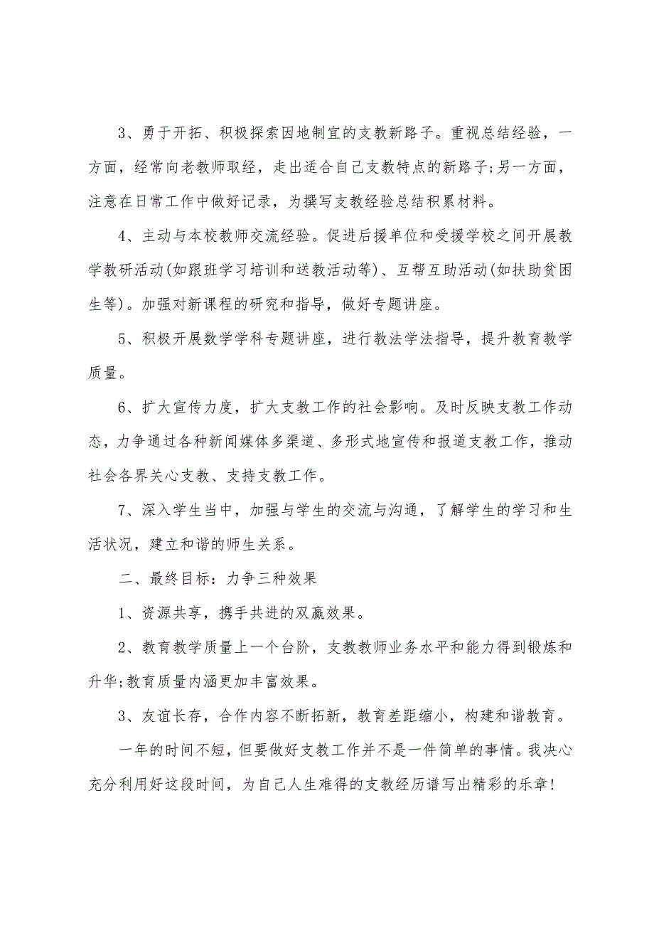 支教教师工作计划2022年（支教教师的工作记录内容）_第2页