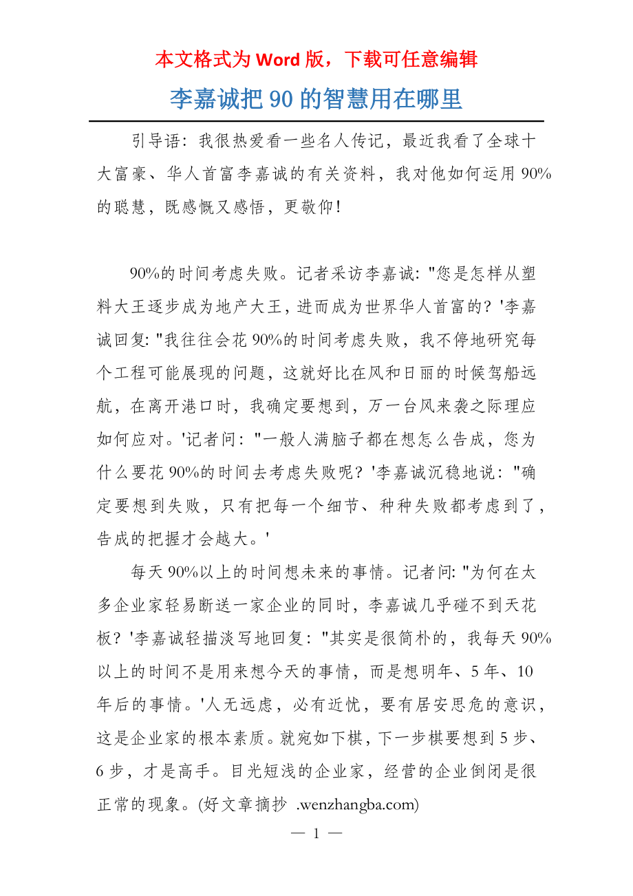 李嘉诚把90的智慧用在哪里_第1页
