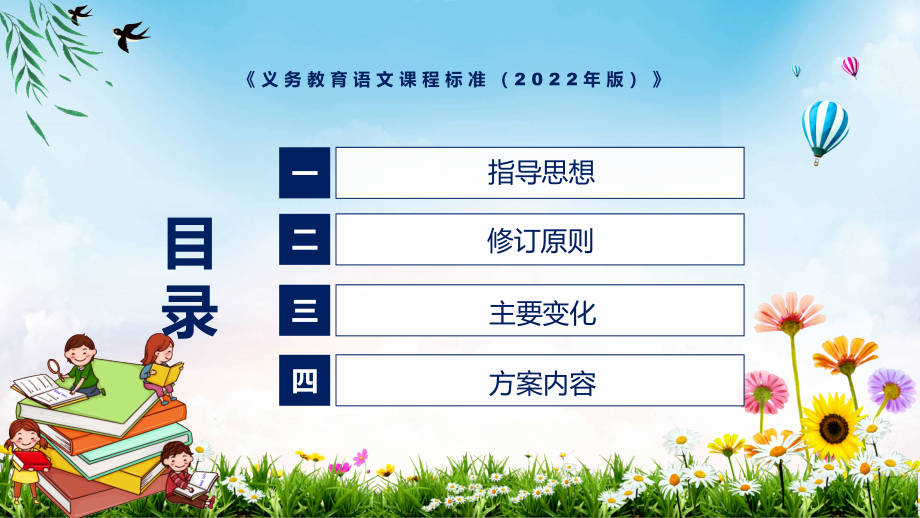 教学课件宣教结合语文课程新课标《义务教育语文课程标准（2022年版）》1动态PPT演示_第3页